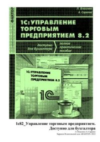cover of the book 1С: Управление торговым предприятием для Украины 8.2. Доступно для бухгалтера