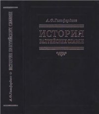 cover of the book История балтийских славян. В 3-х ч