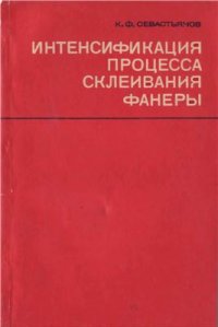 cover of the book Интенсификация процесса склеивания фанеры