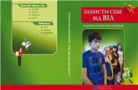 cover of the book Захисти себе від ВІЛ. Тренінги життєвих навичок