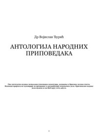 cover of the book Антологија српских народних приповедака / Антология сербских народных рассказов