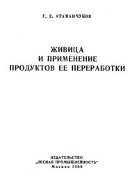 cover of the book Живица и применение продуктов ее переработки