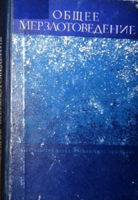 cover of the book Общее мерзлотоведение