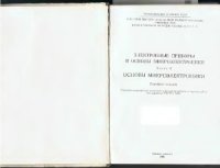 cover of the book Электронные приборы и основы микроэлектроники: основы микроэлектроники. Часть II