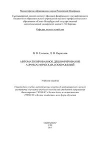 cover of the book Автоматизированное дешифрирование аэрокосмических изображений