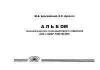 cover of the book Альбом технологических схем реакторного отделения АЭС с ВВЭР-1000 (В-320)