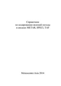 cover of the book Справочник по кодированию явлений погоды в сводках METAR, SPECI, TAF