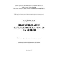 cover of the book Проектирование изменения междупутья на кривой