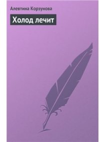 cover of the book Холод лечит