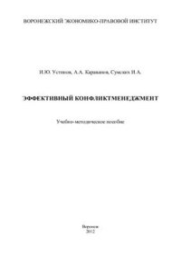 cover of the book Эффективный конфликтменеджмент