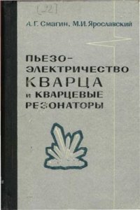 cover of the book Пьезоэлектричество кварца и кварцевые резонаторы