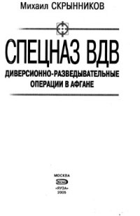 cover of the book Спецназ ВДВ. Диверсионно-разведывательные операции в Афганистане