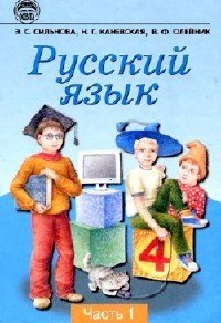 cover of the book Русский язык. 4 класс. Часть 1