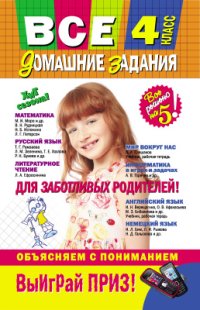 cover of the book Все домашние задания. 4 класс. Решения, пояснения, рекомендации