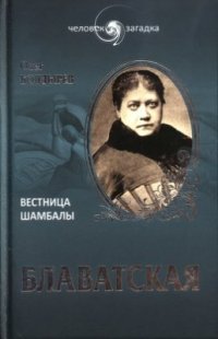 cover of the book Блаватская. Вестница Шамбалы