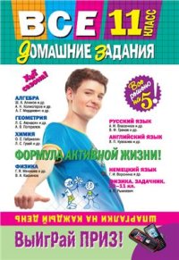 cover of the book Все домашние задания. 11 класс. Решения, пояснения, рекомендации