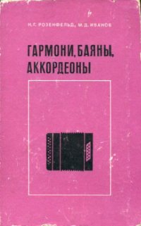 cover of the book Гармони, баяны, аккордеоны