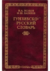 cover of the book Гунзибско-русский словарь