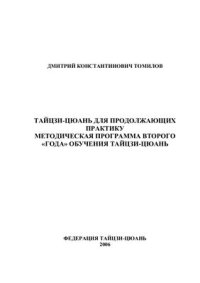 cover of the book Тайцзи-цюань для продолжающих практику. Методическая программа второго года обучения тайцзи-цюань