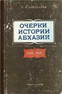 cover of the book Очерки истории Абхазии. 1910-1921 гг