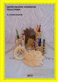 cover of the book Выпиливание лобзиком. Подставки