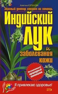 cover of the book Индийский лук и заболевания кожи