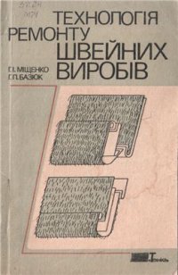 cover of the book Технологія ремонту швейних виробів