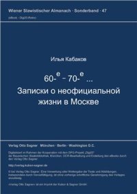 cover of the book 60-е - 70-е. Записки о неофициальной жизни в Москве