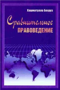 cover of the book Сравнительное правоведение