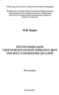 cover of the book Интенсификация электроконтактной приварки лент при восстановлении деталей