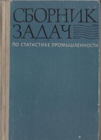 cover of the book Сборник задач по статистике промышленности