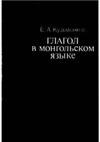 cover of the book Глагол в монгольском языке