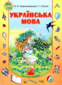 cover of the book Українська мова. 2 клас. Частина 1