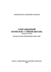 cover of the book Сокращенный комплекс тайцзи-цюань 36 форм стиля Ян. Полное иллюстрированное описание