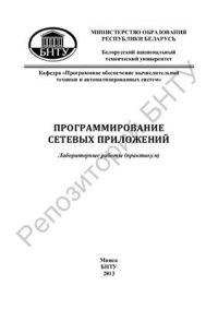 cover of the book Программирование сетевых приложений