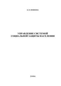 cover of the book Управление системой социальной защиты населения