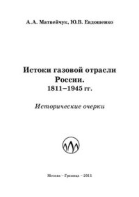 cover of the book Истоки газовой отрасли России. 1811-1945 гг