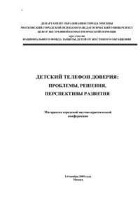 cover of the book Детский телефон доверия: проблемы, решения, перспективы развития