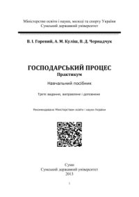 cover of the book Господарський процес