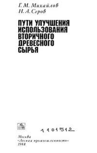 cover of the book Пути улучшения использования вторичного древесного сырья