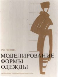 cover of the book Моделирование формы одежды