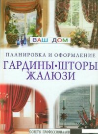 cover of the book Гардины, шторы, жалюзи. Советы профессионалов