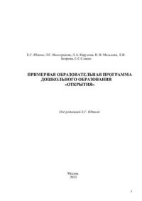 cover of the book Примерная образовательная программа дошкольного образования Открытия