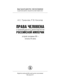 cover of the book Права человека в правовой мысли и законотворчестве Российской империи второй половины XIX - начала XX века