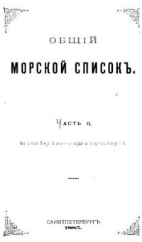 cover of the book Общий морской список. Часть 02