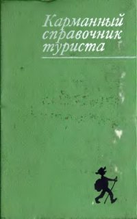 cover of the book Карманный справочник туриста