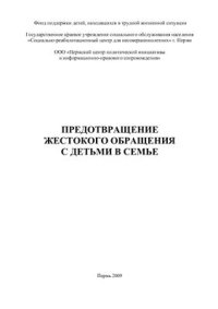 cover of the book Предотвращение жестокого обращения с детьми в семье