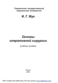 cover of the book Основы оперативной хирургии