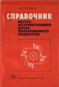 cover of the book Справочник мастера-инструментальщика деревообрабатывающего предприятия