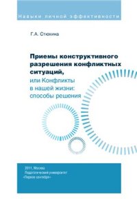 cover of the book Приемы конструктивного разрешения конфликтных ситуаций, или Конфликты в нашей жизни: способы решения